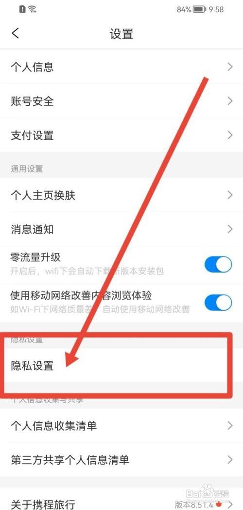 携程旅行如何开启个性推荐功能