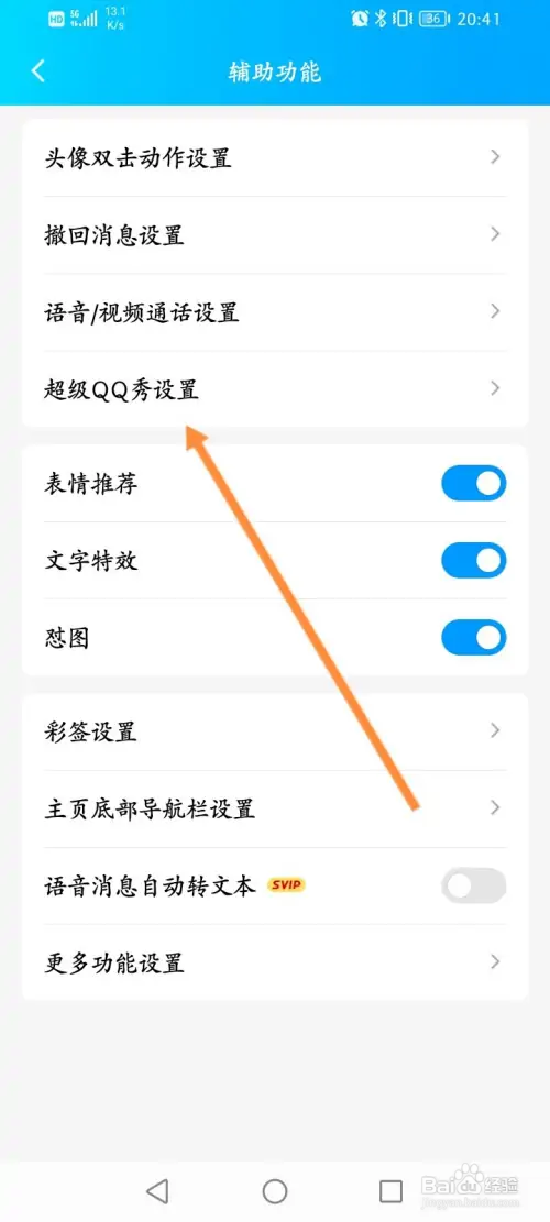 超级QQ秀怎样关闭超级QQ秀展示功能