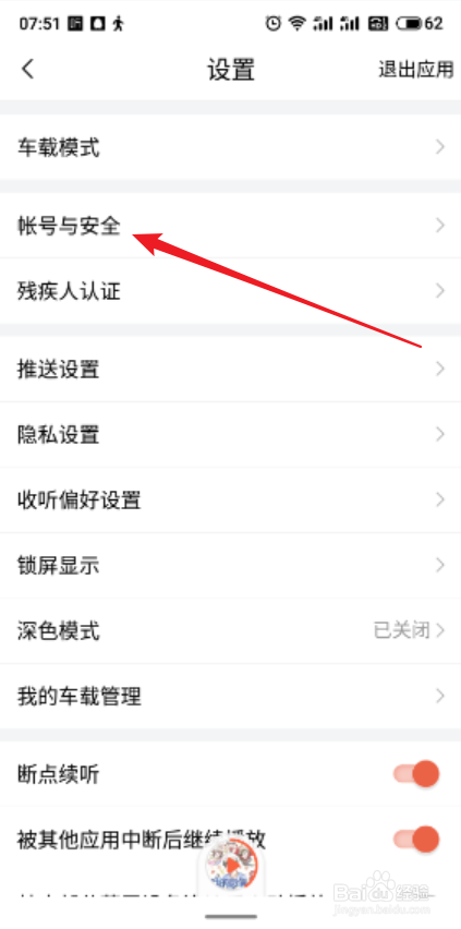 喜马拉雅app怎么修改用户密码