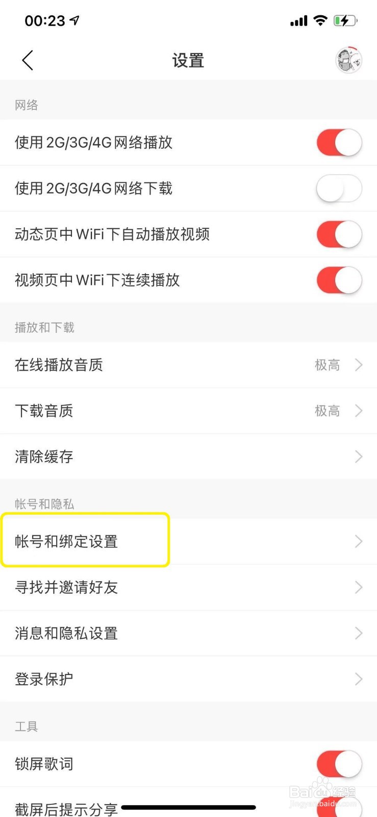 网易云音乐怎么绑定QQ