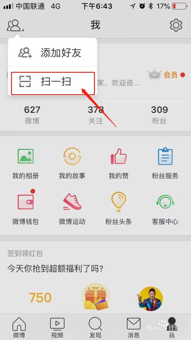 新浪微博扫一扫在哪里?