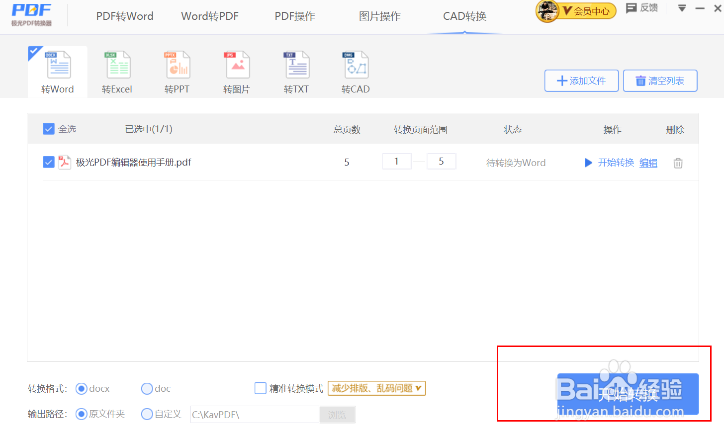如何将PDF转换成word