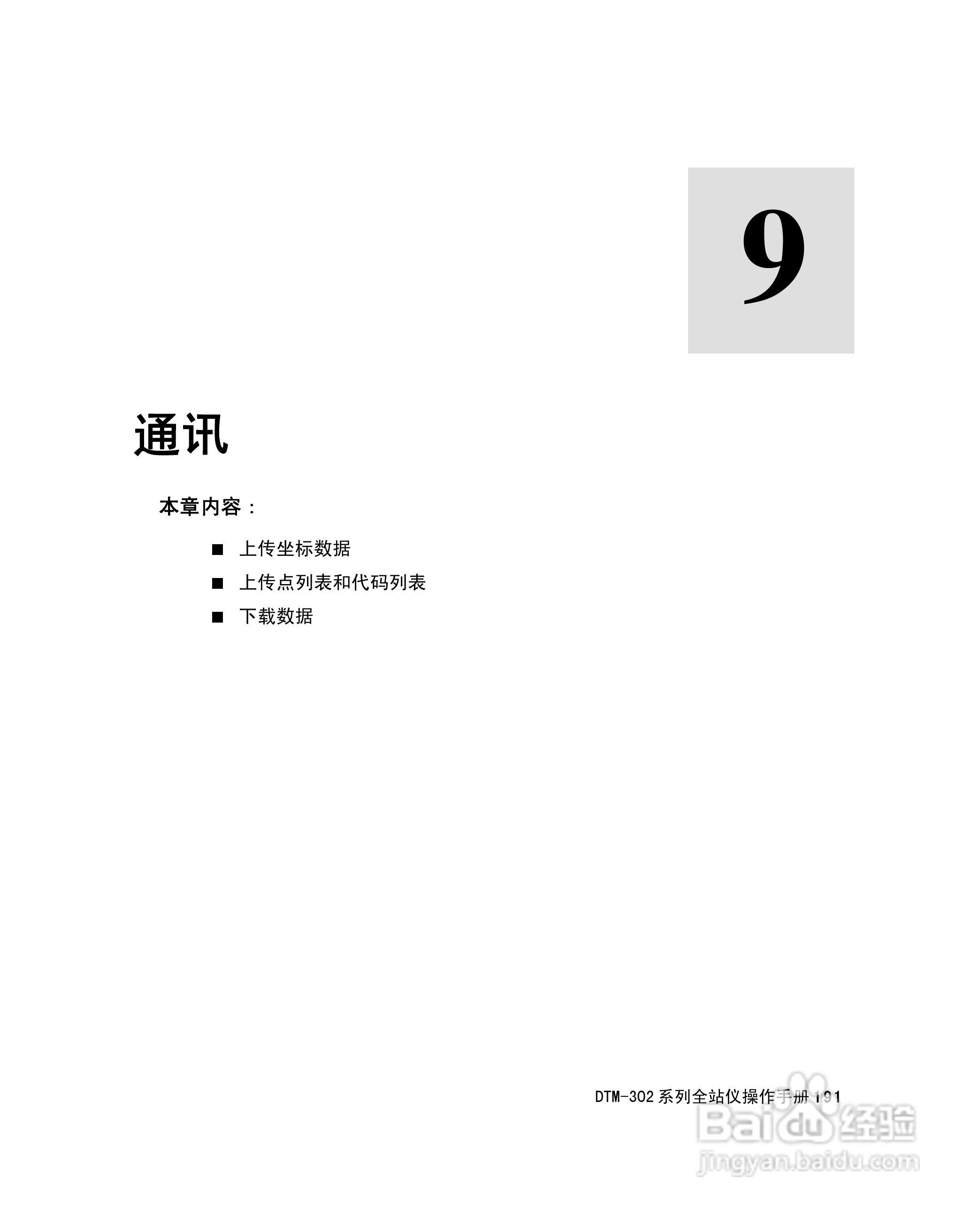 尼康DTM-302、332、352、362 系列全站仪使用手册:[21]