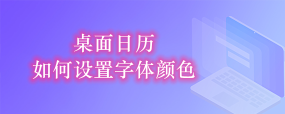 如何设置桌面日历的字体颜色