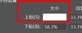 idesign如何配置高级文字上标大小