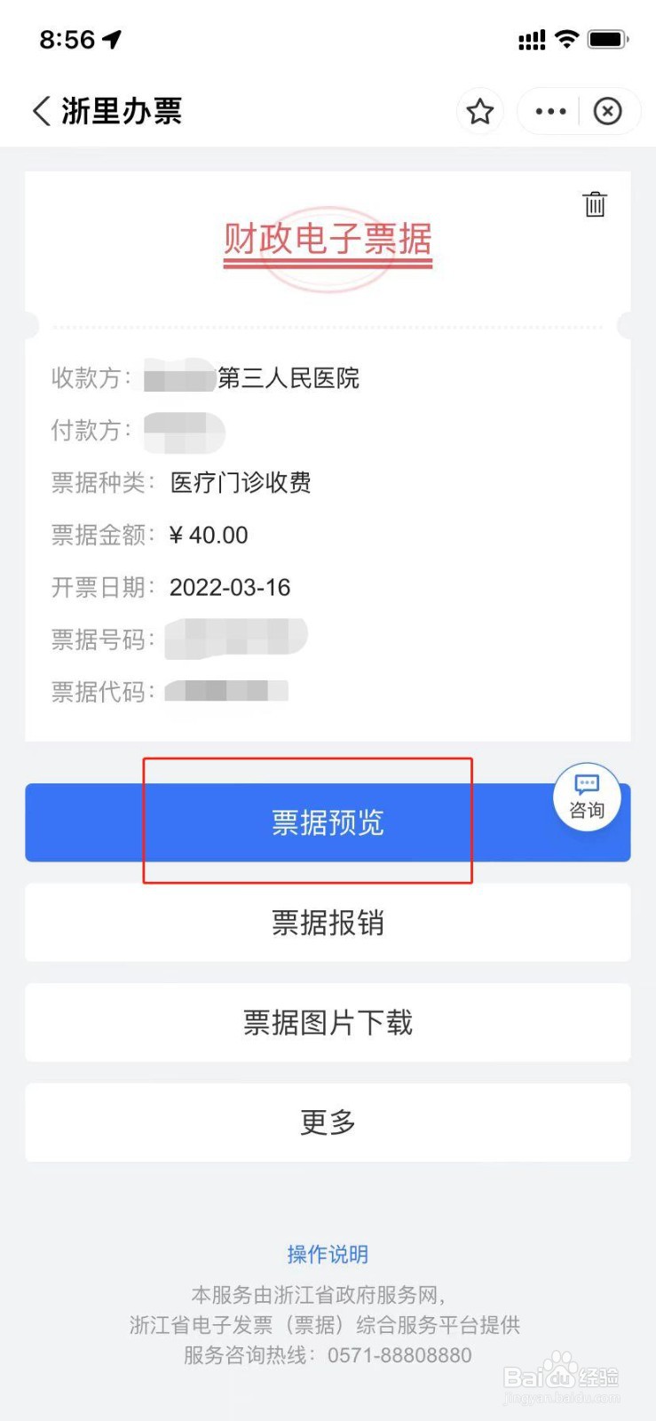 怎么使用浙里办开核酸检测的电子发票