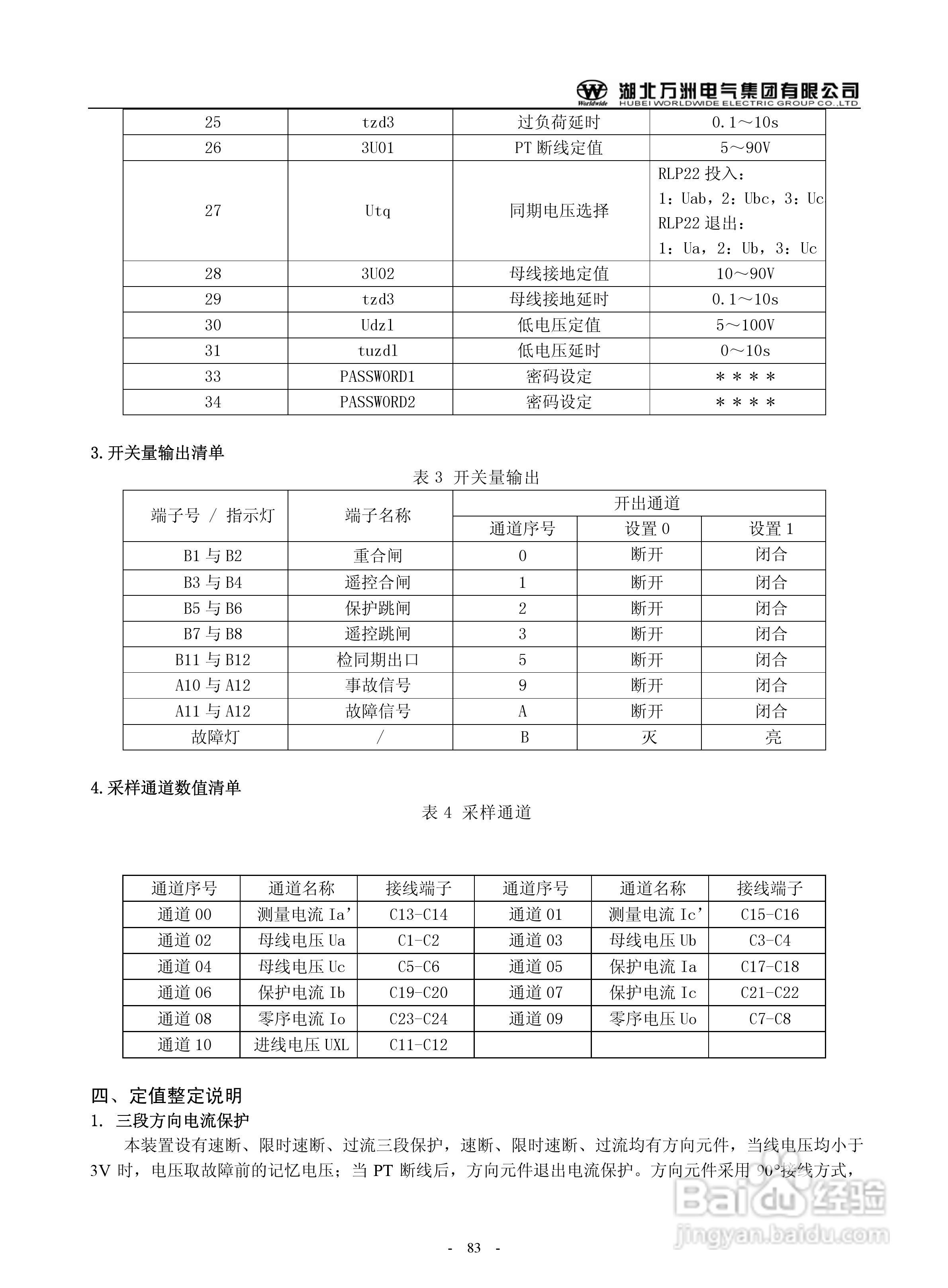 万洲WZB-2671A-5000微机母线绝缘监察装置使用说明书:[9]