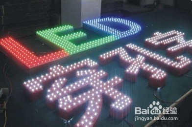 外露发光字制作