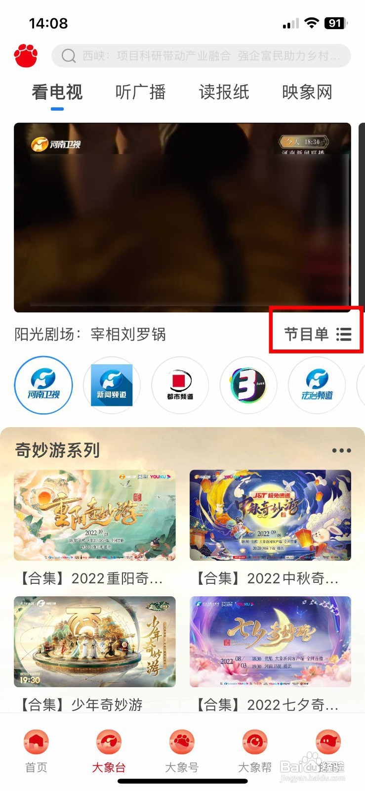 大象新闻app如何看河南卫视电视台节目单