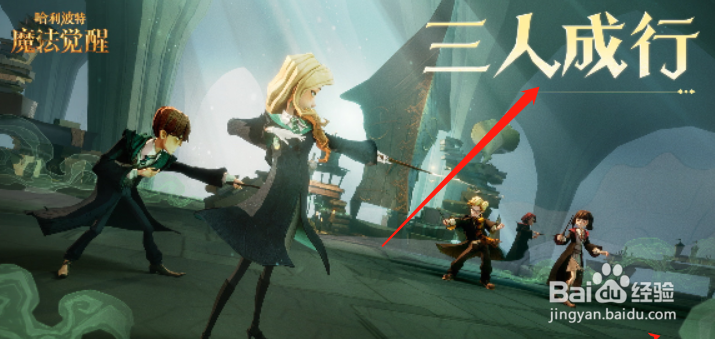 哈利波特魔法觉醒三人成行决斗胜利攻略