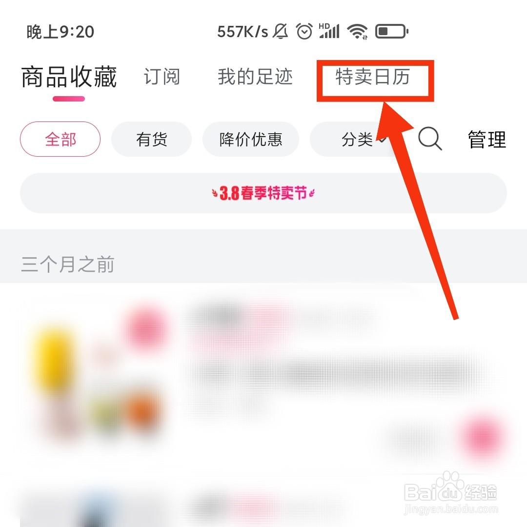 唯品会的特卖日历在哪设置提醒