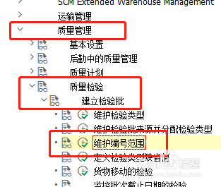SAP QM如何维护质量管理检验批的编号范围