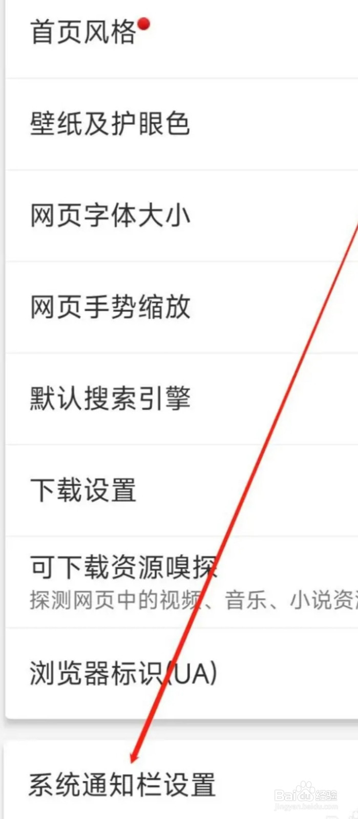 微米浏览器进行系统通知栏设置