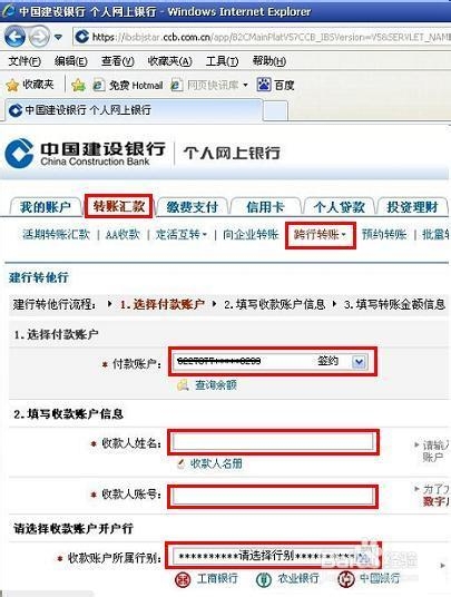 网银跨行转账步骤