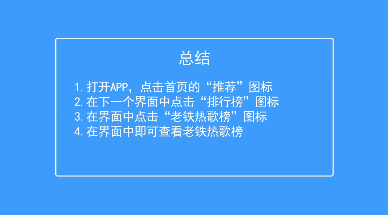 酷我音乐如何查看老铁热歌榜