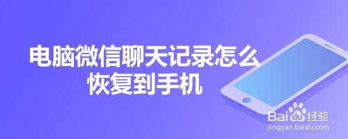 电脑微信聊天记录怎么恢复到手机