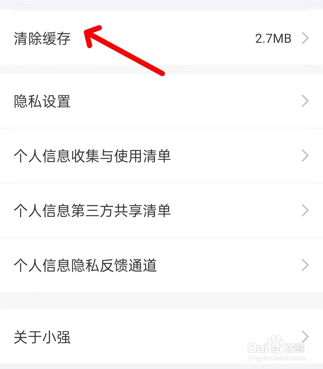 小强停车app如何清除缓存