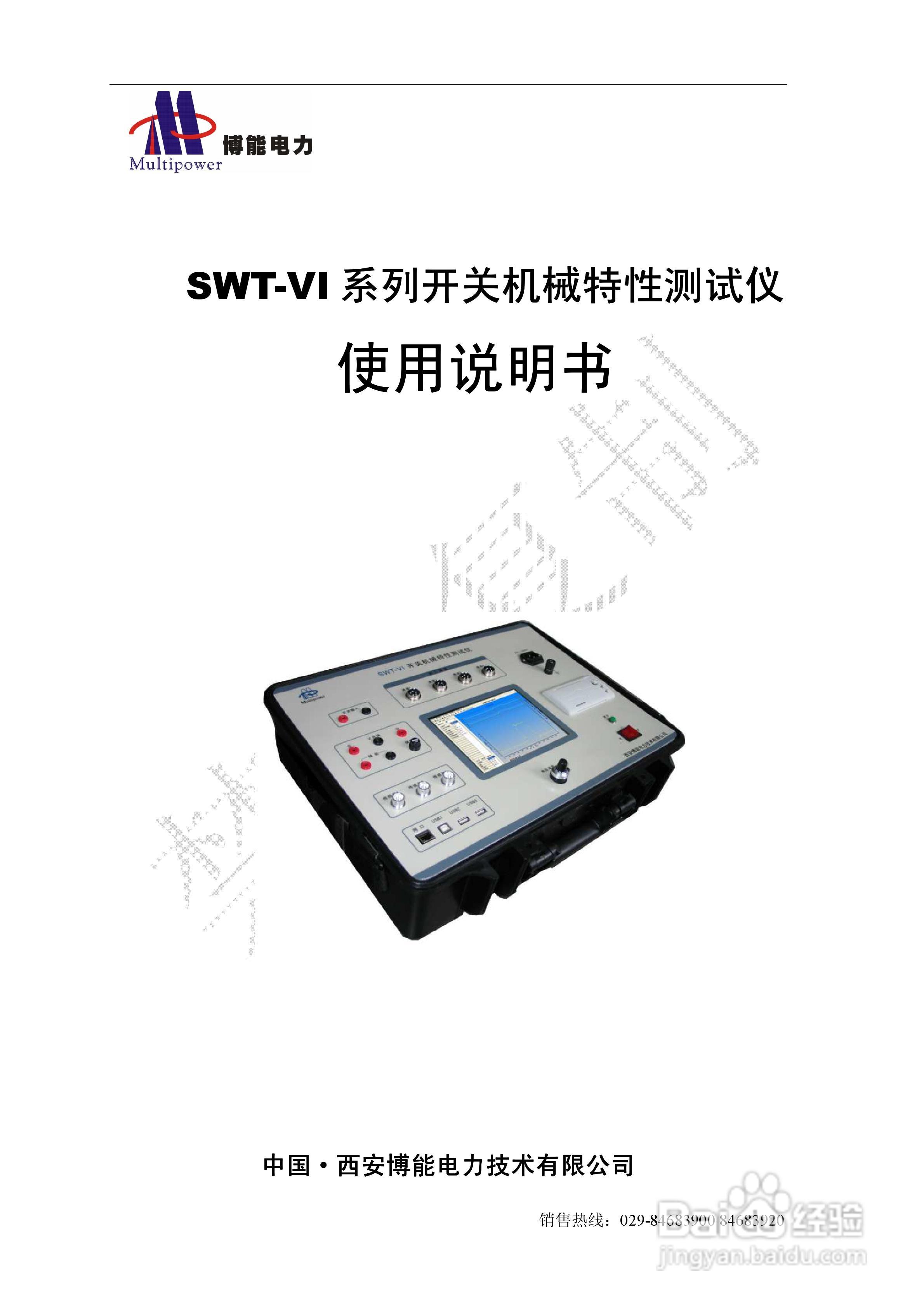 SWT-VI系列开关机械特性测试仪使用说明书:[1]