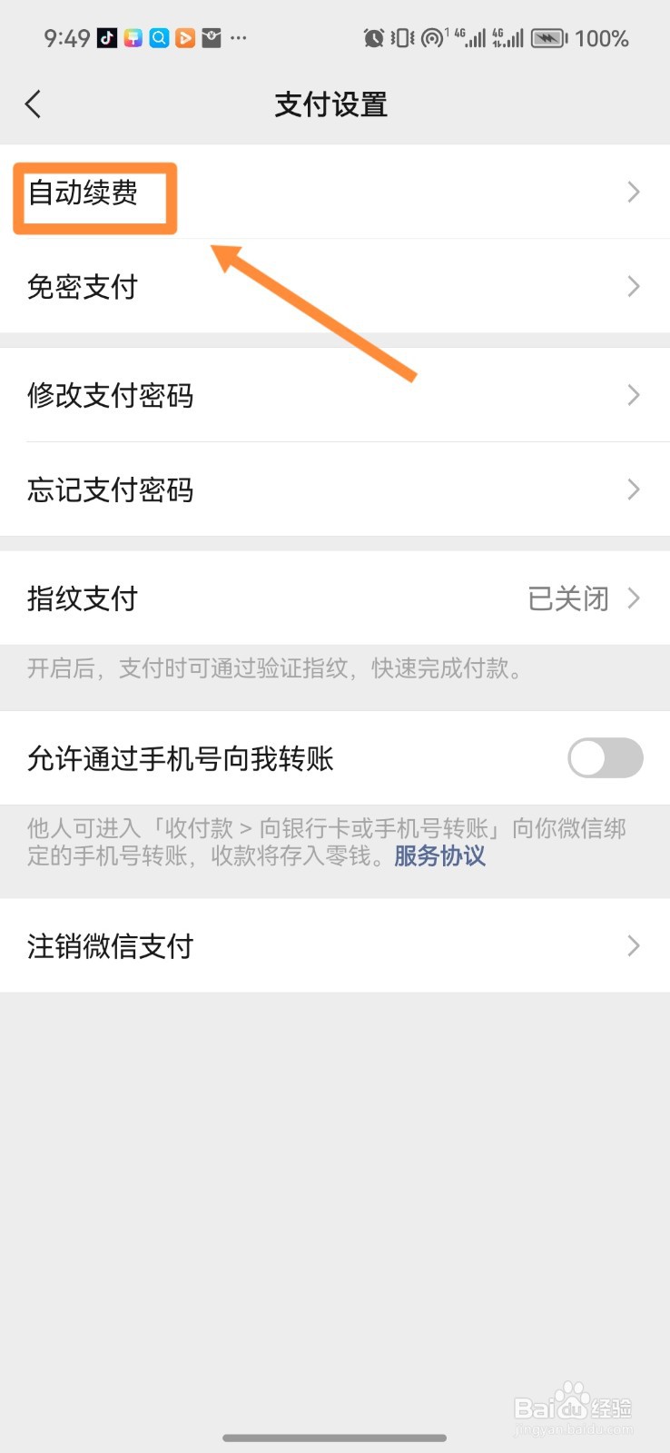 微信如何取消APP自动续费