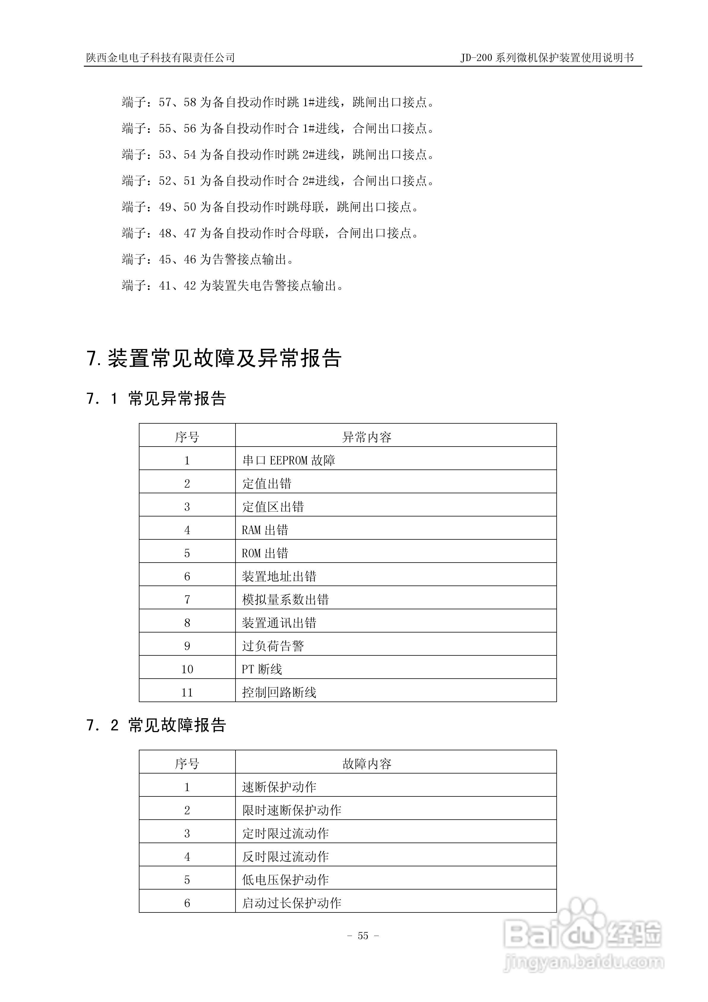 JD-211C微机保护装置使用说明书:[6]