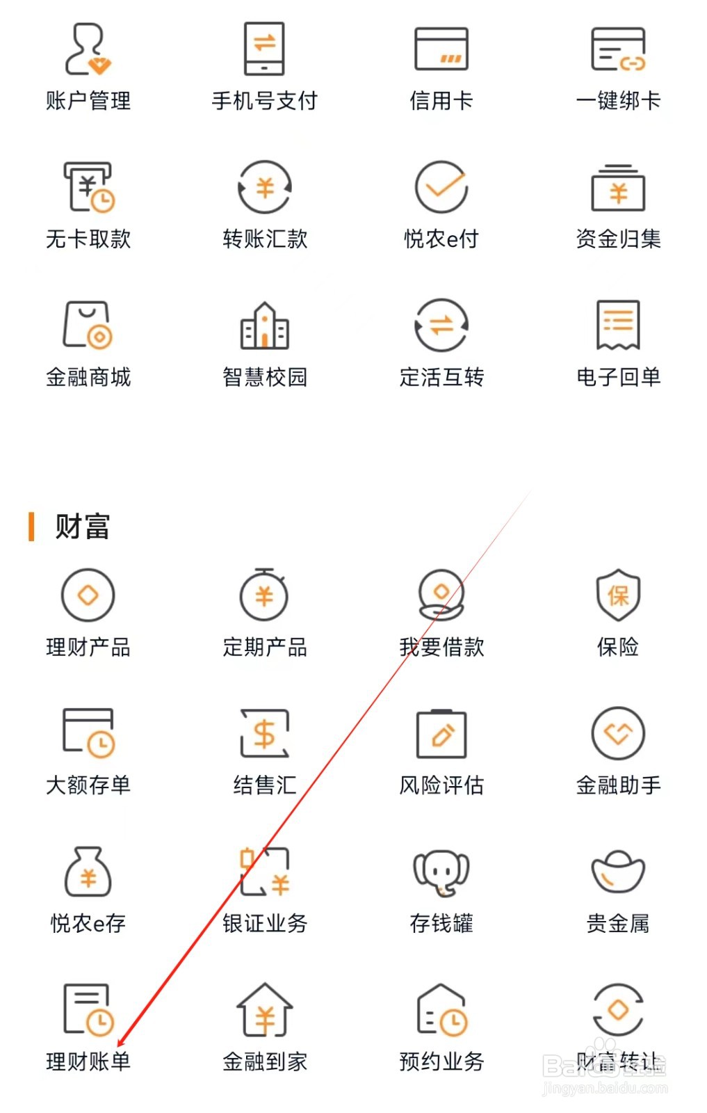 广东农信怎样找到理财账单