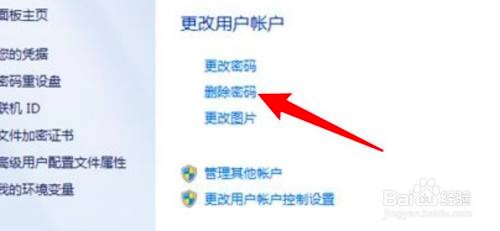 win7的开机密码怎么删除？
