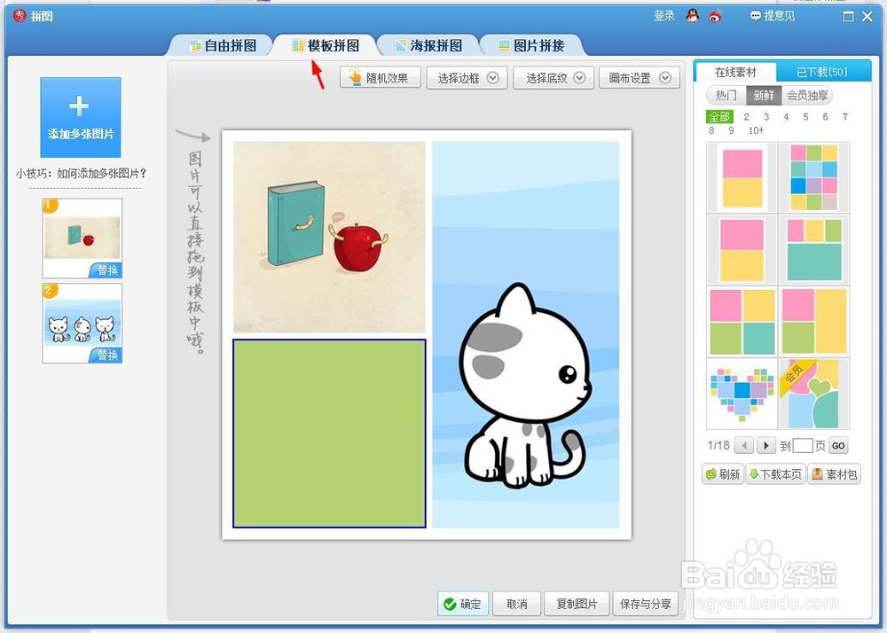 如何使用美图秀秀将多张图片拼在一起