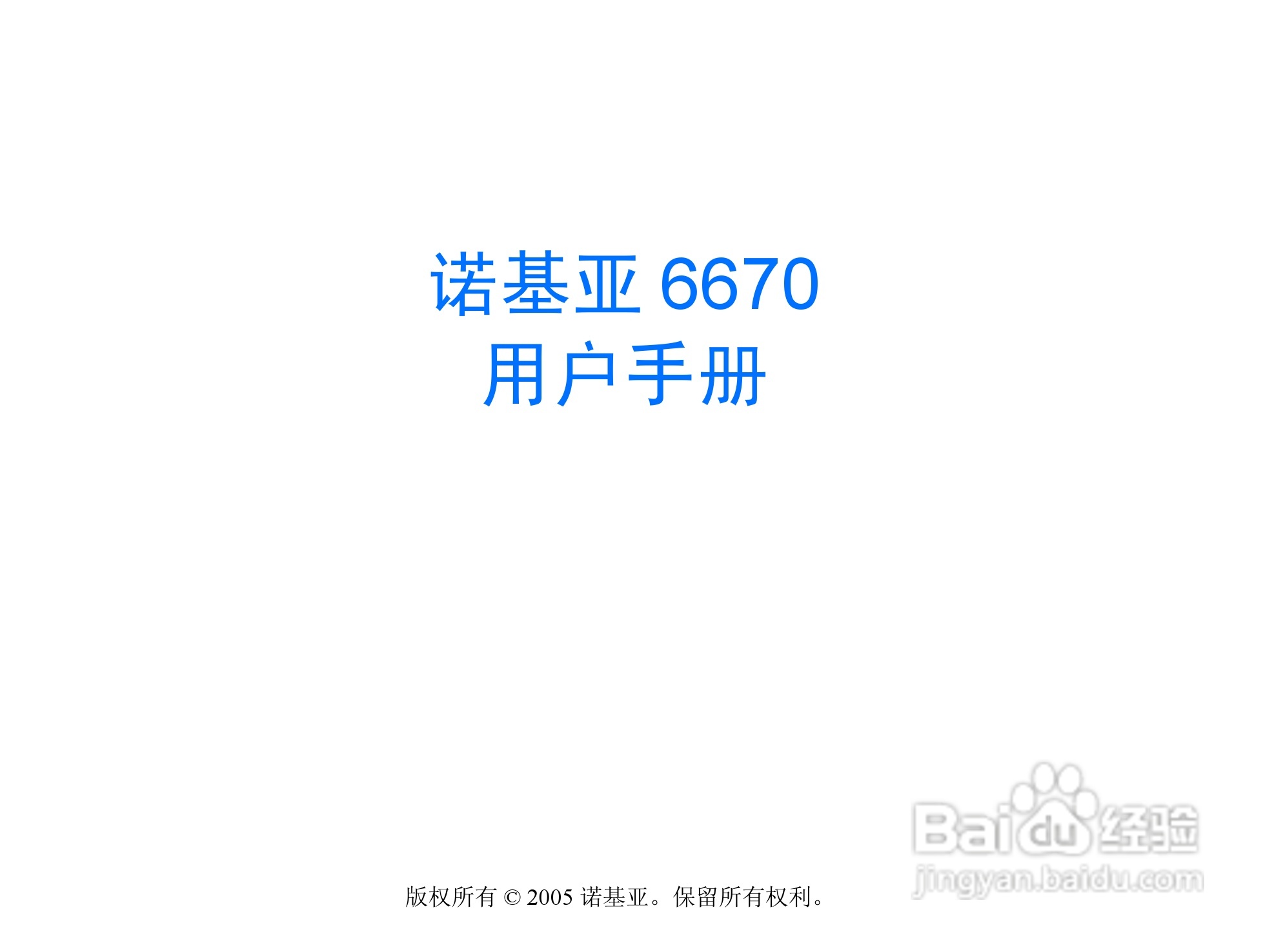 诺基亚6670手机使用说明书:[1]