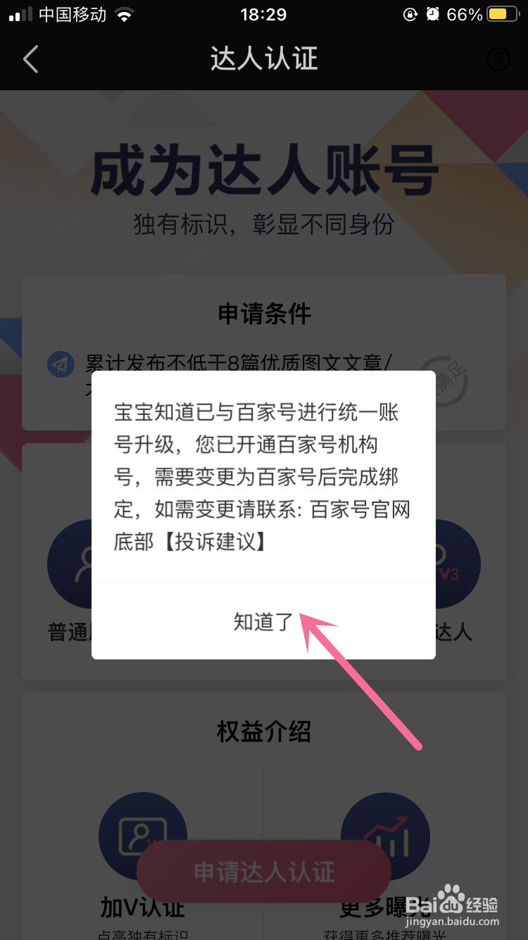 宝宝知道APP如何申请达人认证