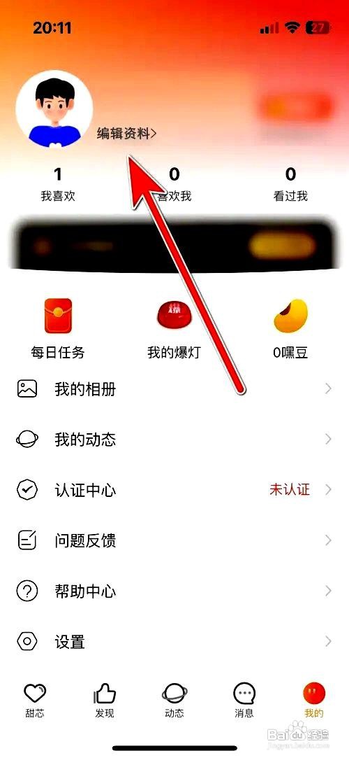 甜芯app怎么修改账号职业信息