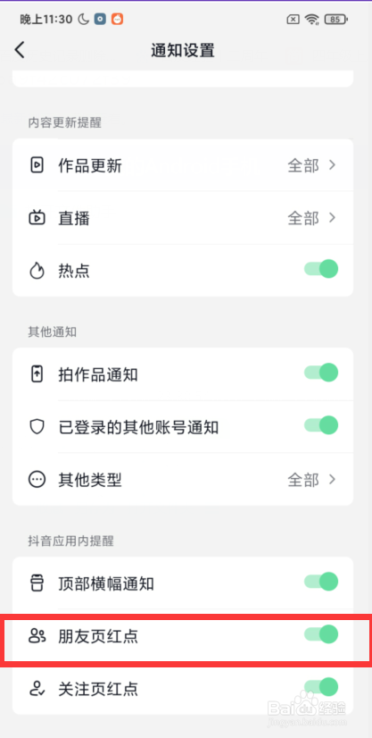 抖音app如何设置朋友页红点通知