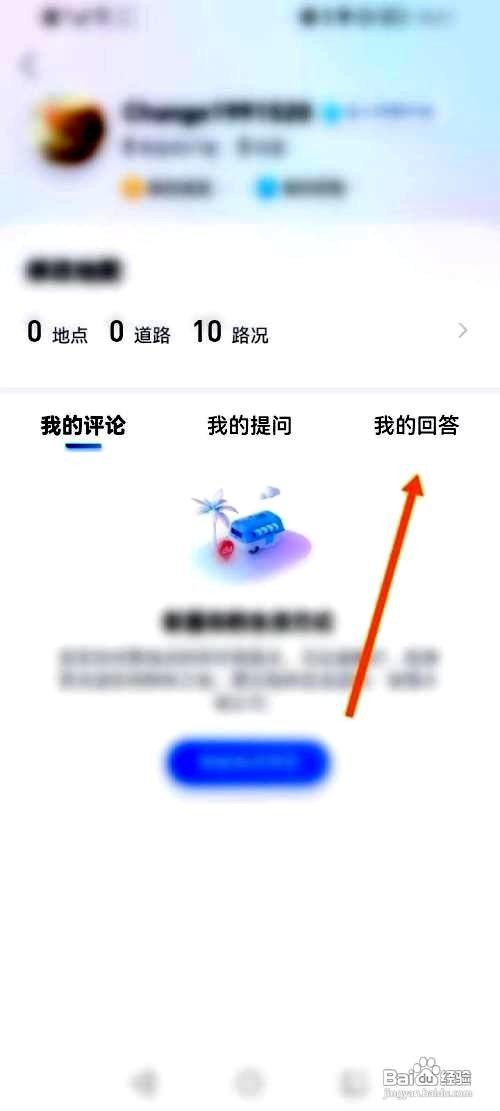 百度地图app在哪里查看我的回答