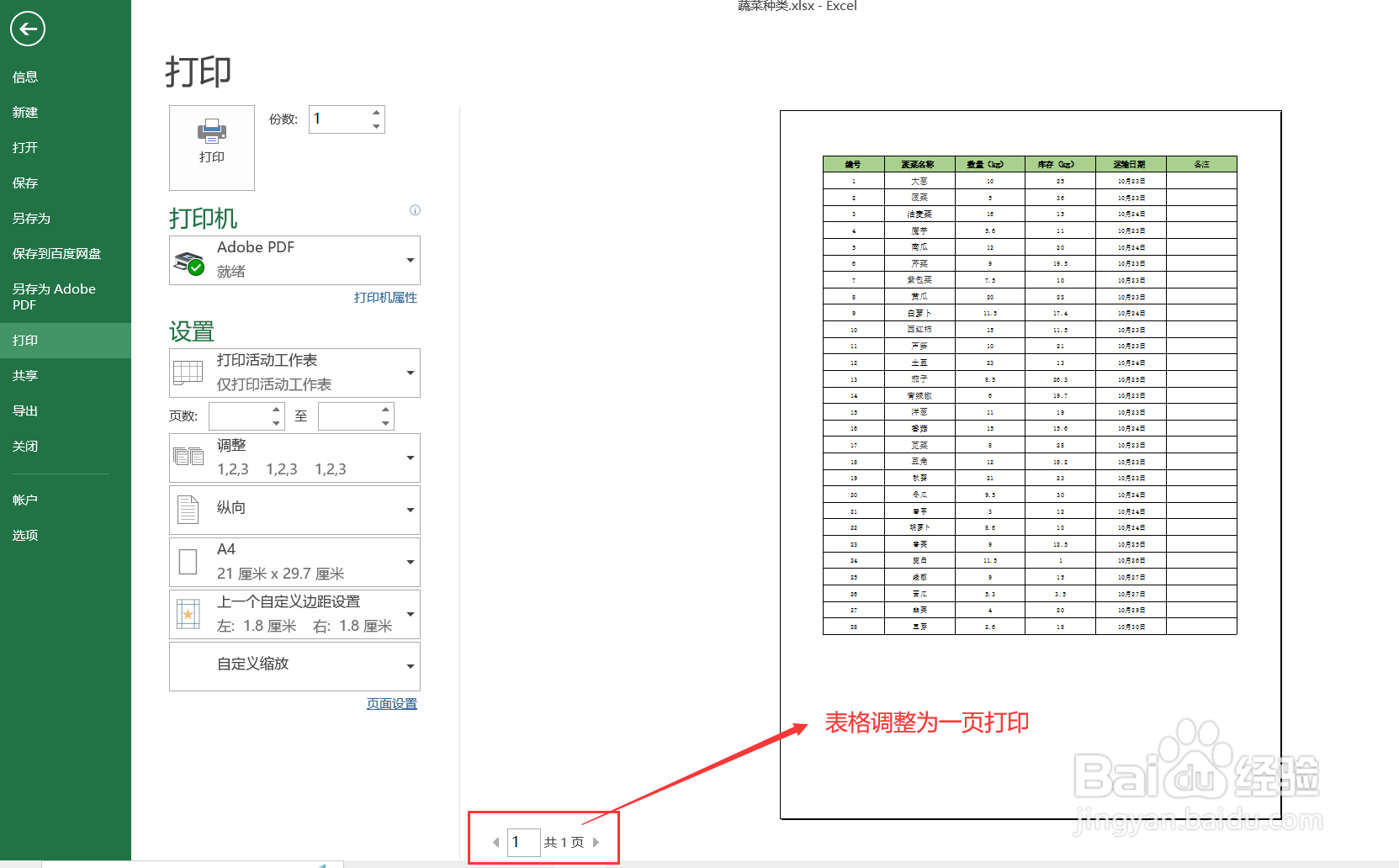 Excel如何将表格打印成一页