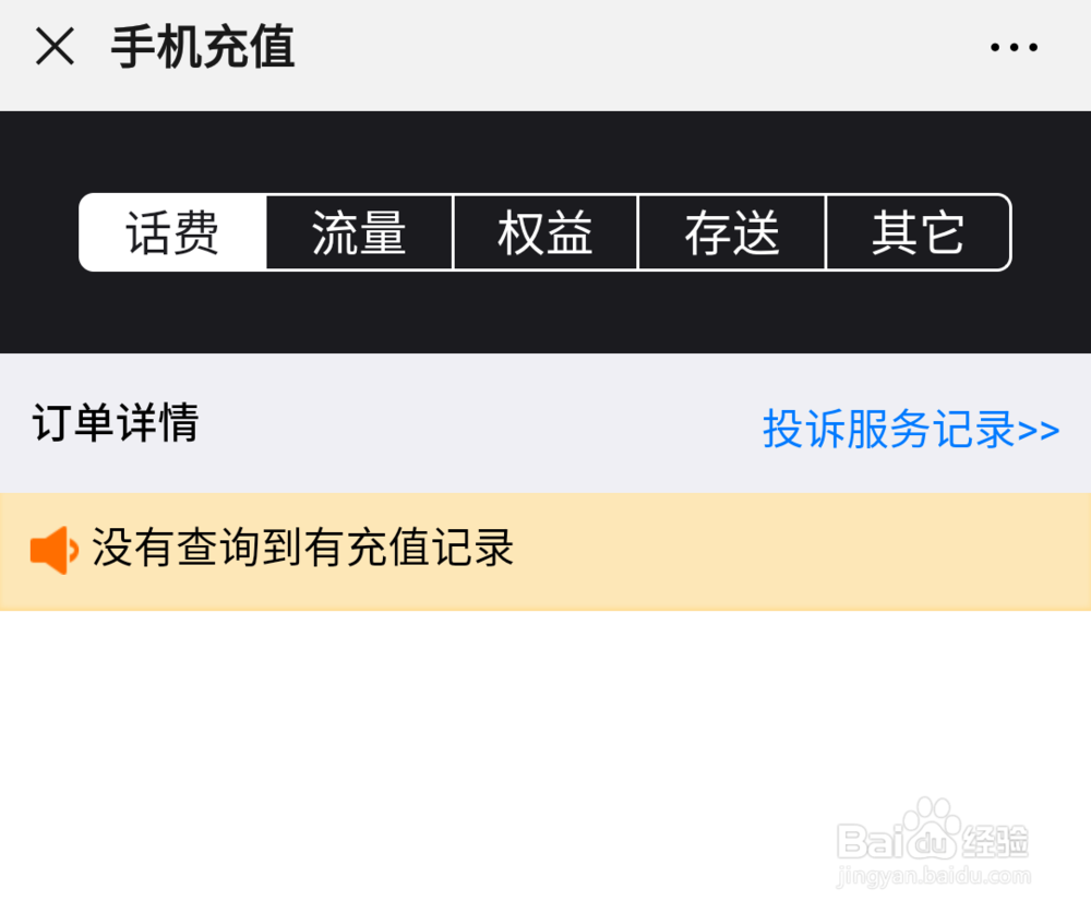 微信怎样充话费