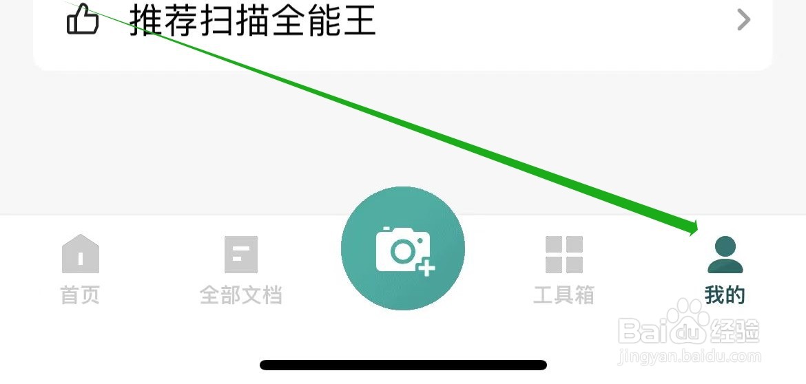 扫描全能王怎样设置昵称