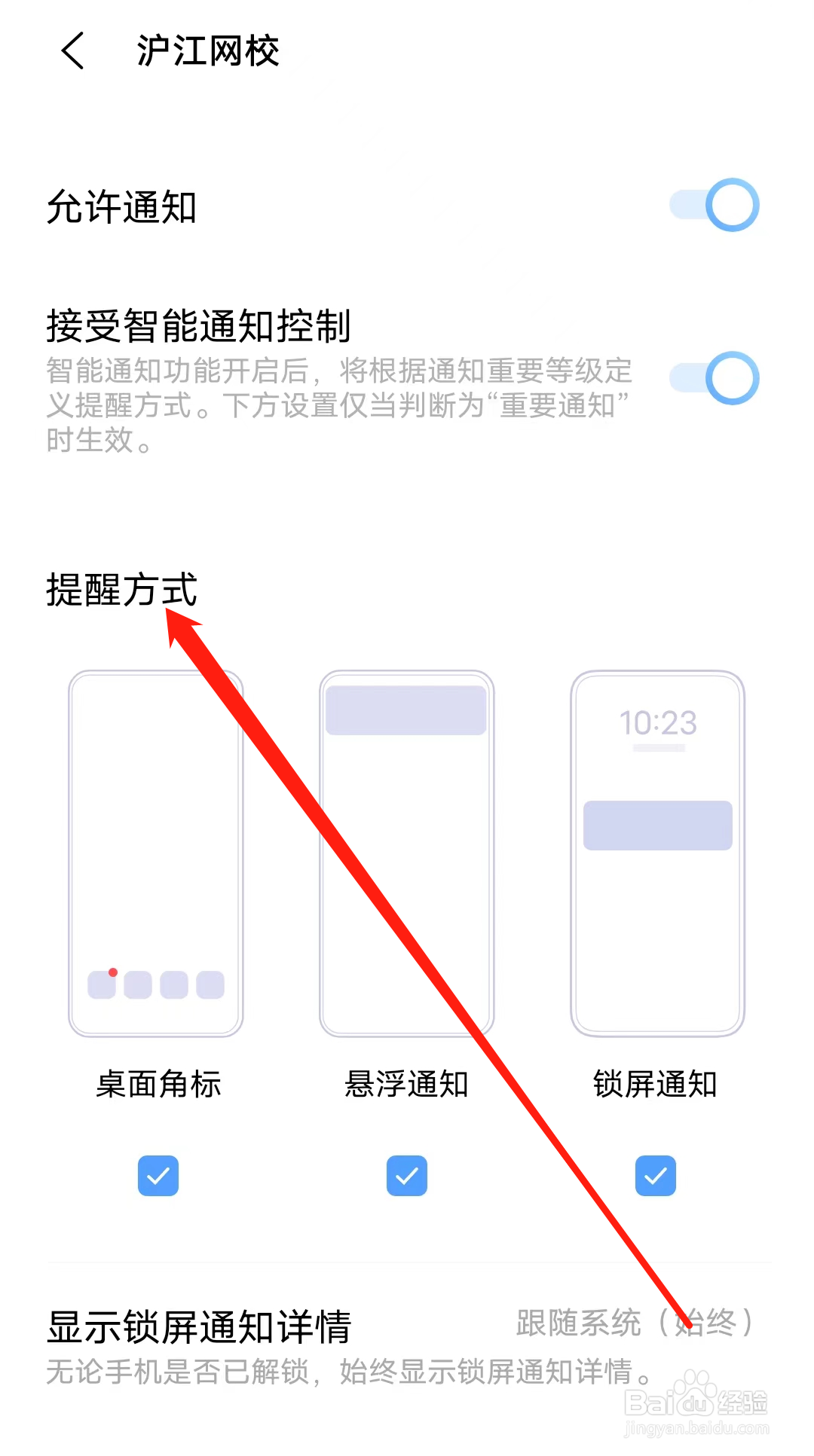 沪江网校如何设置提醒方式