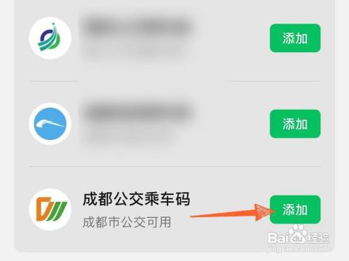 微信上怎么开通成都公交乘车码?