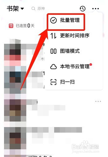 起点读书如何删除书架