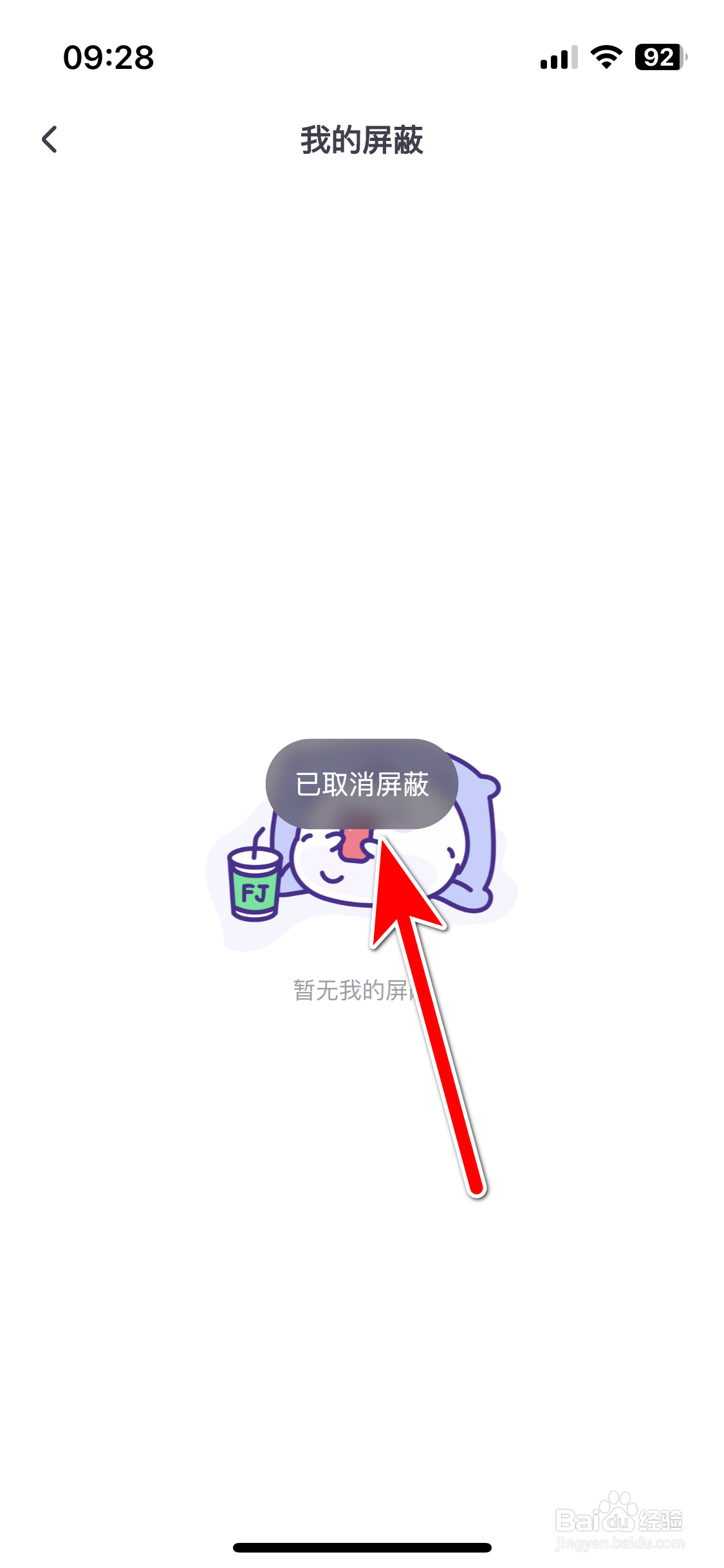 饭角如何取消屏蔽用户