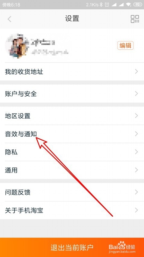 手机淘宝APP怎么样关闭应用内横幅提醒