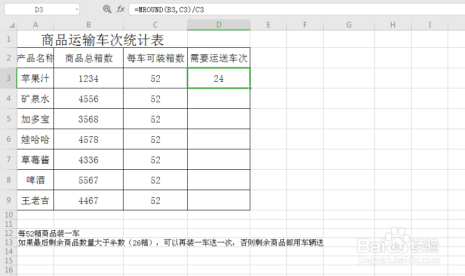 excel 如何快速计算商品所需运输车次
