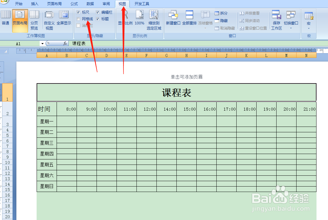 用Excel如何快速制作课程表