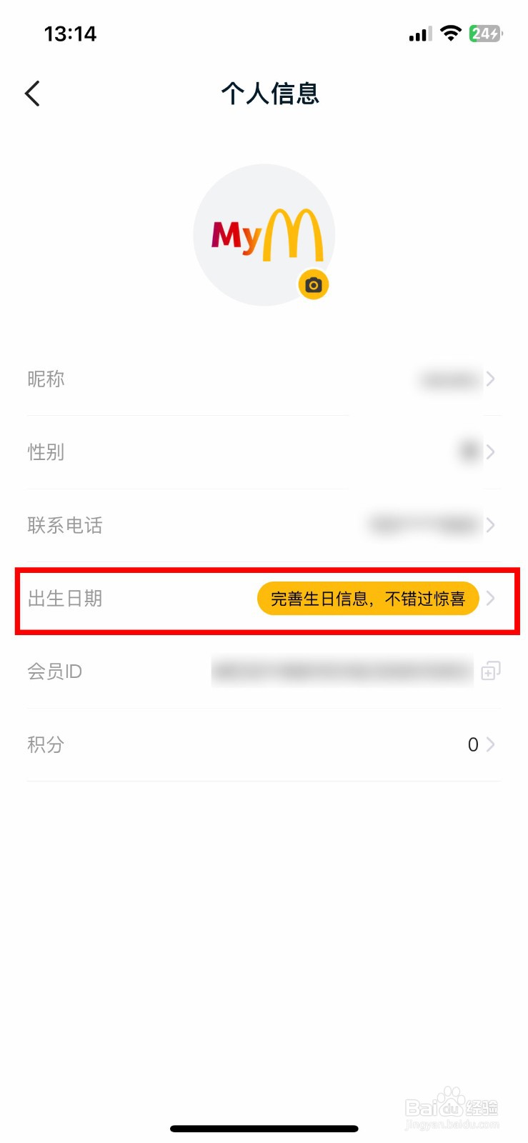 麦当劳app软件怎么快速设置自己的生日