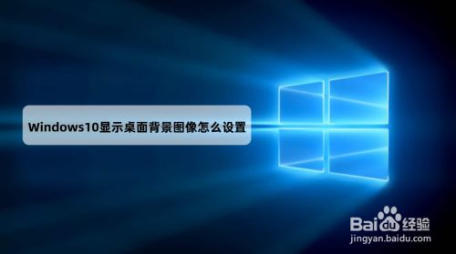 Windows10显示桌面背景图像怎么设置 百度经验