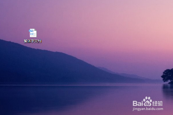 WPS怎么进行简体繁体字转换