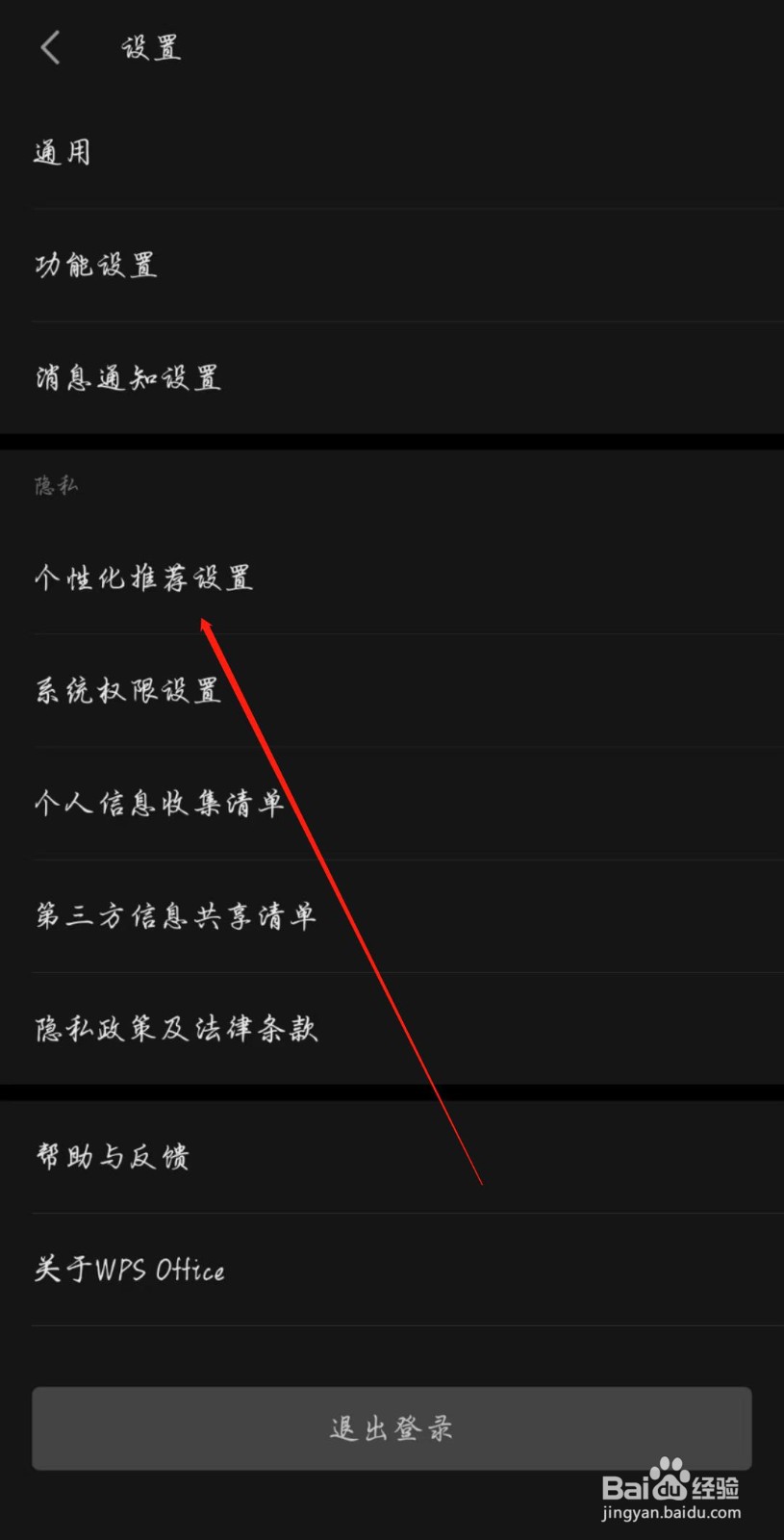 WPS怎么开启稻壳个性化内容推荐