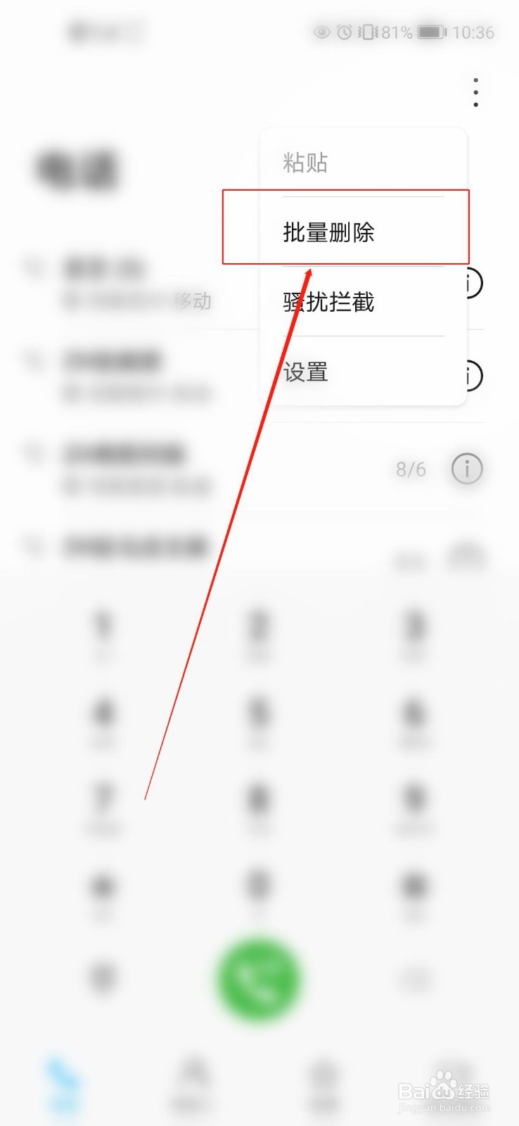 如何批量删除自己手机中的通话记录？