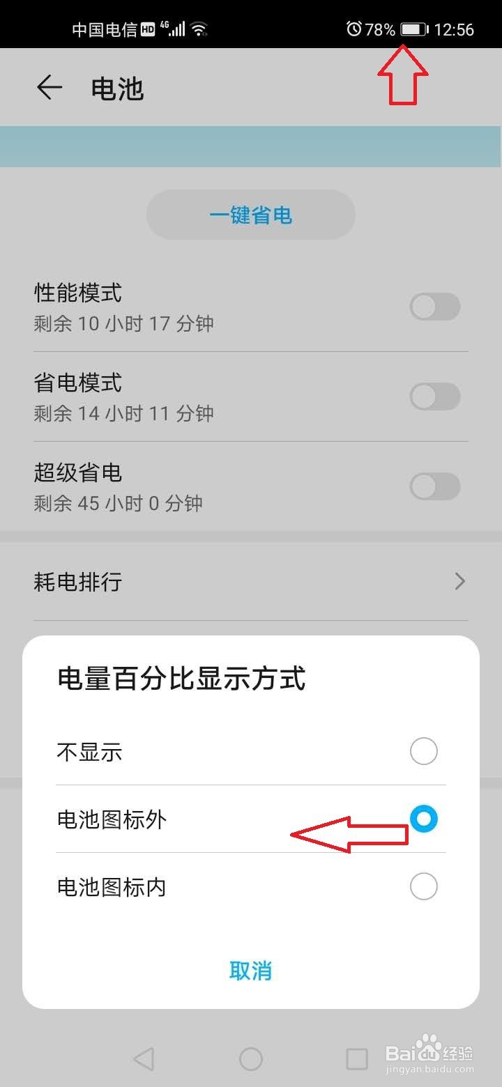 荣耀手机设置显示电池电量？
