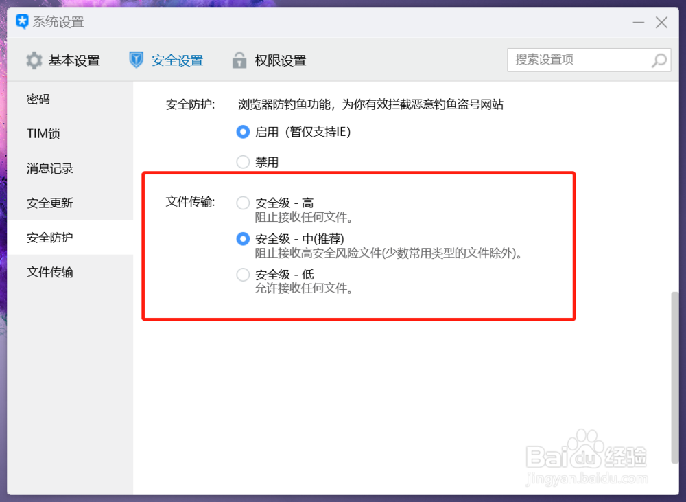 如何设置TIM文件安全等级