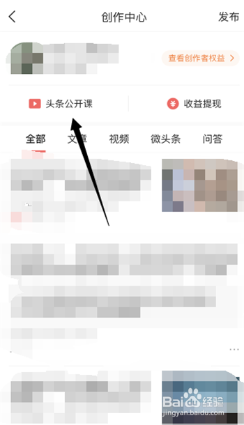 如何在今日头条APP查看头条公开课微头条课程